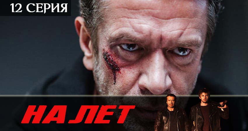 Налет 2 сезон 12 серия полная версия смотреть бесплатно
