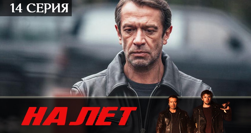 Сериал Налет 2 сезон 14 серия смотреть онлайн бесплатно в хорошем качестве