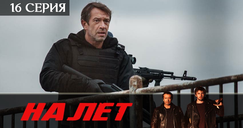 Налет 2 сезон 16 серия смотреть онлайн в качестве 4K