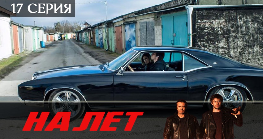 Сериал Налет (2 сезон, 2019) смотреть бесплатно онлайн