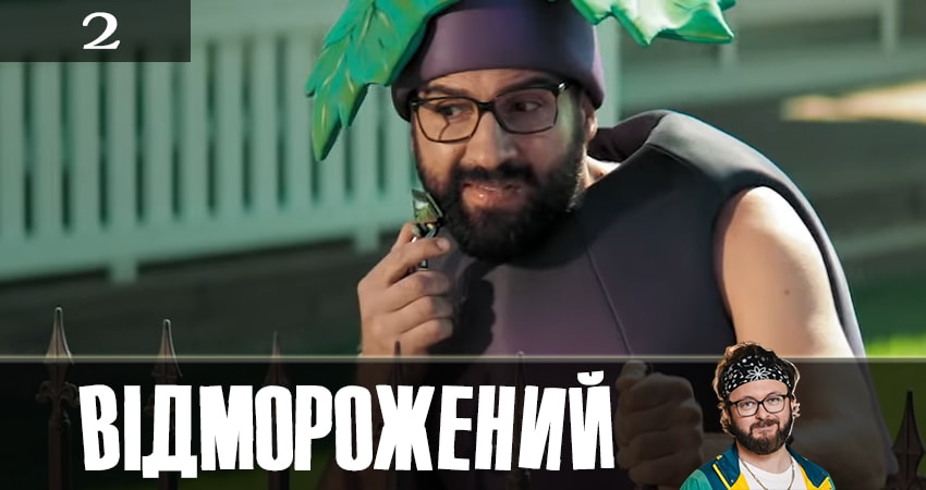 Смотреть сериал Отмороженный (Вiдморожений) 1 сезон 2 серия бесплатно и без рекламы