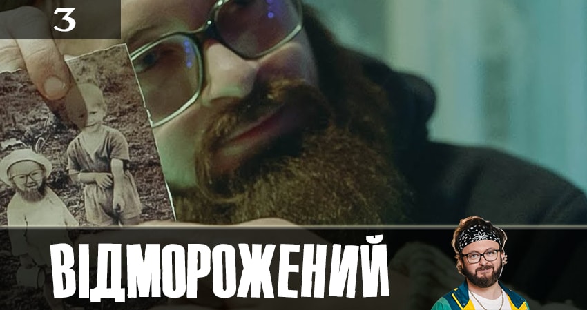 Отмороженный (Вiдморожений) (1 сезон) сериал смотреть все серии
