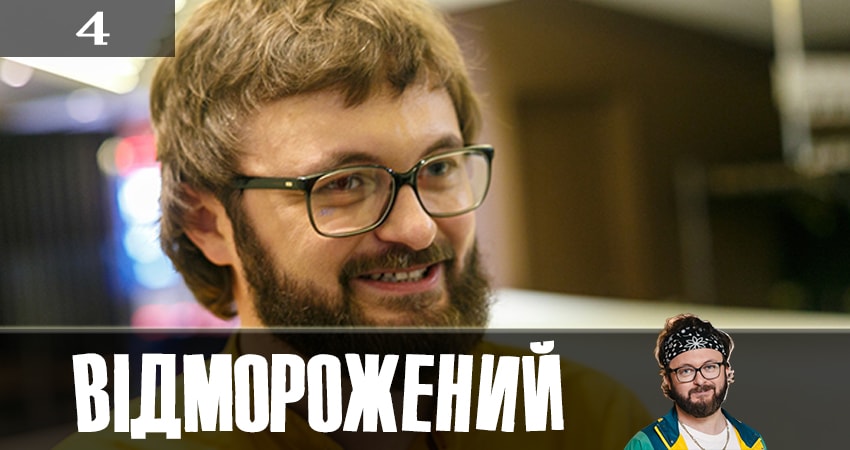 Сериал Отмороженный (Вiдморожений) (1 сезон, 1-16,17,18 серия) описание