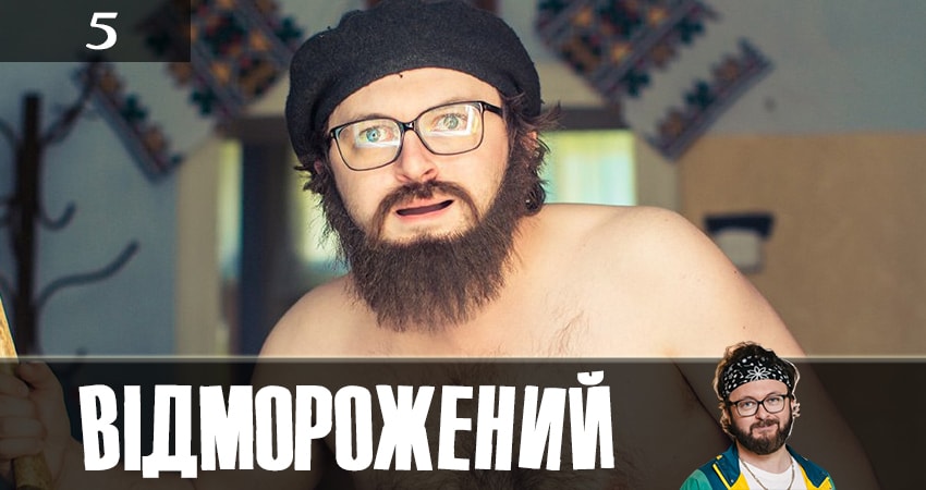 Отмороженный (Вiдморожений) (1-й сезон) сериал лорд фильм