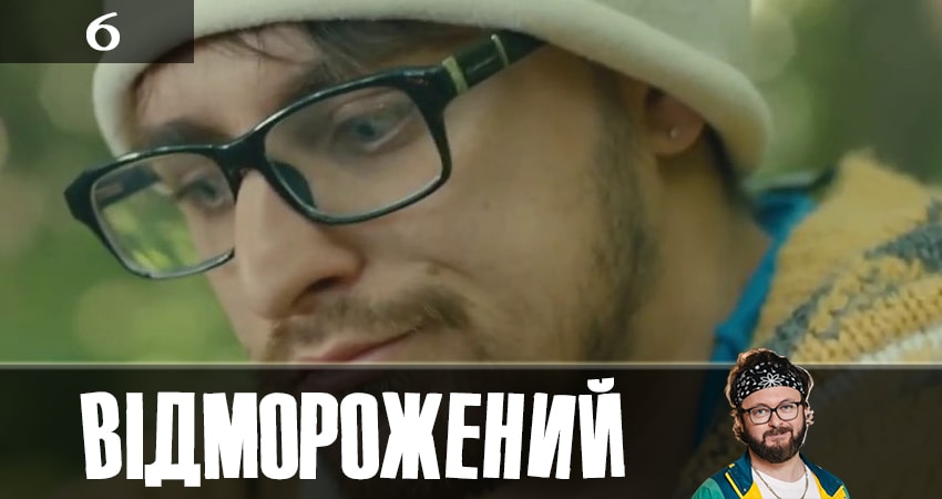 Отмороженный (Вiдморожений) (2019) 1 сезон 6 серия смотреть онлайн без рекламы