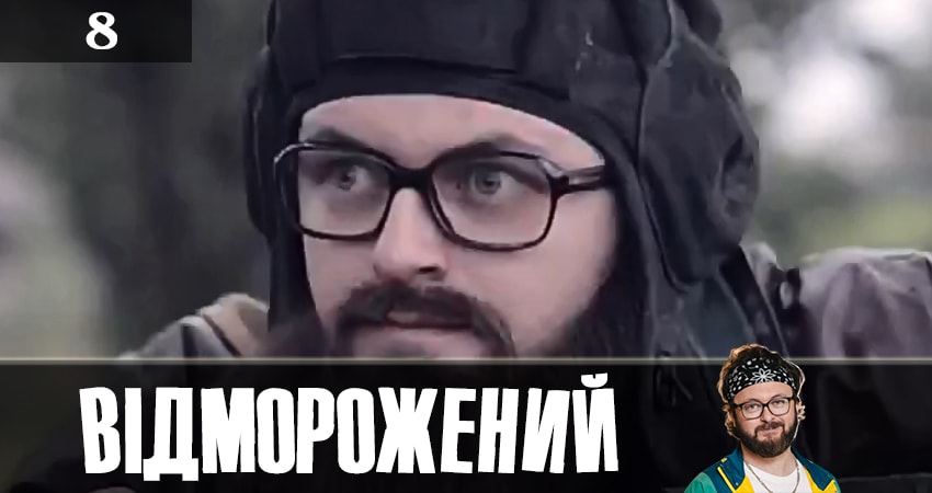 Сериал Отмороженный (Вiдморожений) (2019) 1 сезон 8 серия смотреть онлайн в качество 1080 HD или 4K
