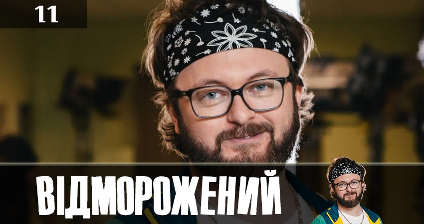 Сериал Отмороженный (Вiдморожений) (2019) 1 сезон 11 серия в 4K UHD и HD смотреть онлайн бесплатно