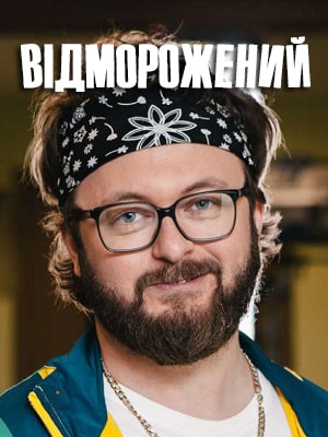 Сериал Отмороженный (Вiдморожений) 1 сезон полный сезон смотреть онлайн в высоком качестве