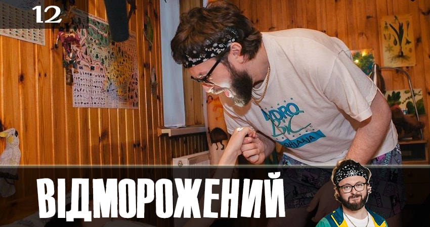 Отмороженный (Вiдморожений) (2019) 1 сезон 12 серия смотреть в HD 1080 без регистрации