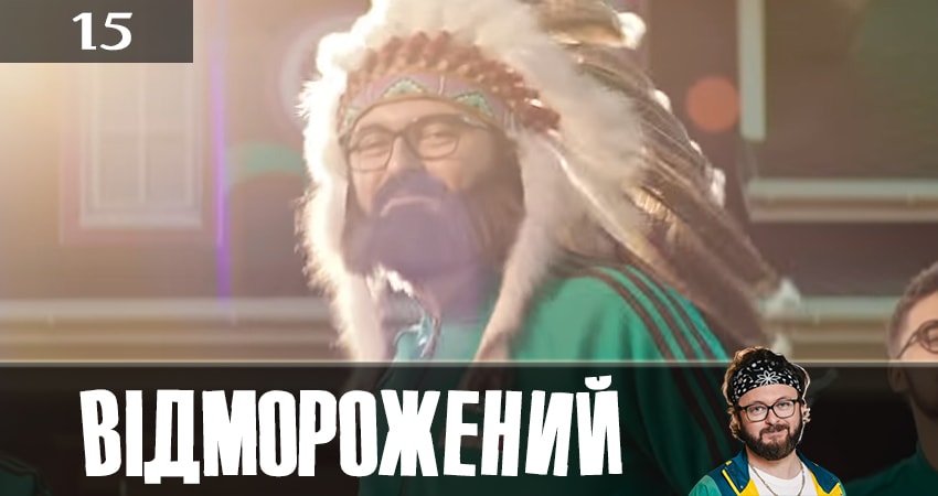 Отмороженный (Вiдморожений) (2019) 1 сезон 15 серия смотреть онлайн в хорошем качестве