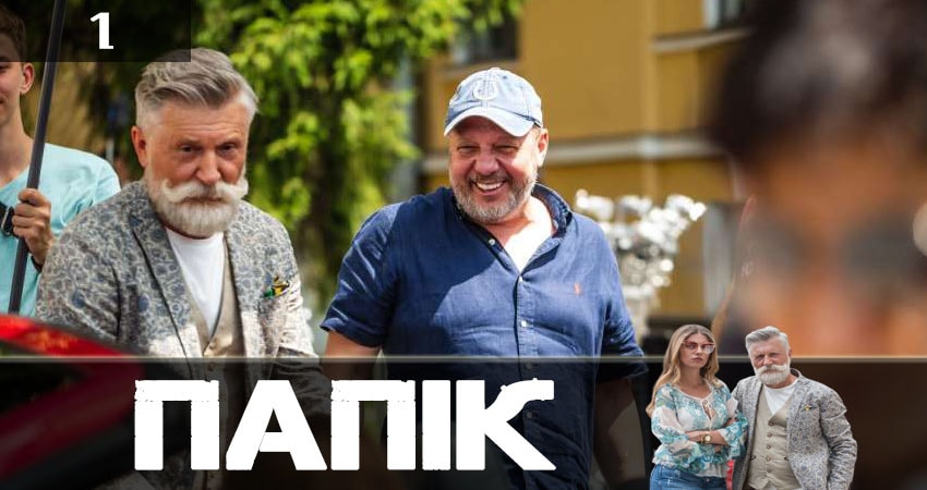 Папик (Папiк) (1 сезон, 1-16,17,18 серия) в хорошем качестве