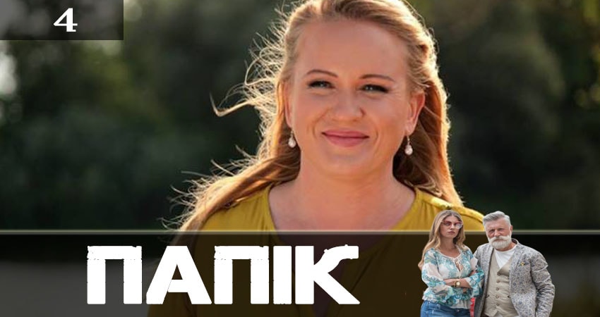 Смотреть сериал Папик (Папiк) 1 сезон 4 серия бесплатно и без рекламы