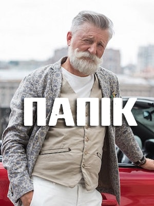 Папик (Папiк) 2 сезон (2019, Украина) смотреть сериал онлайн