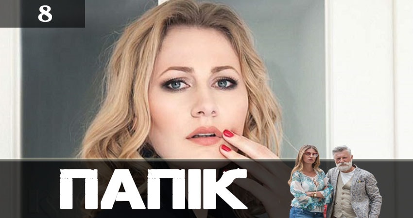 Онлайн сериал Папик (Папiк) (2 сезон) 2019