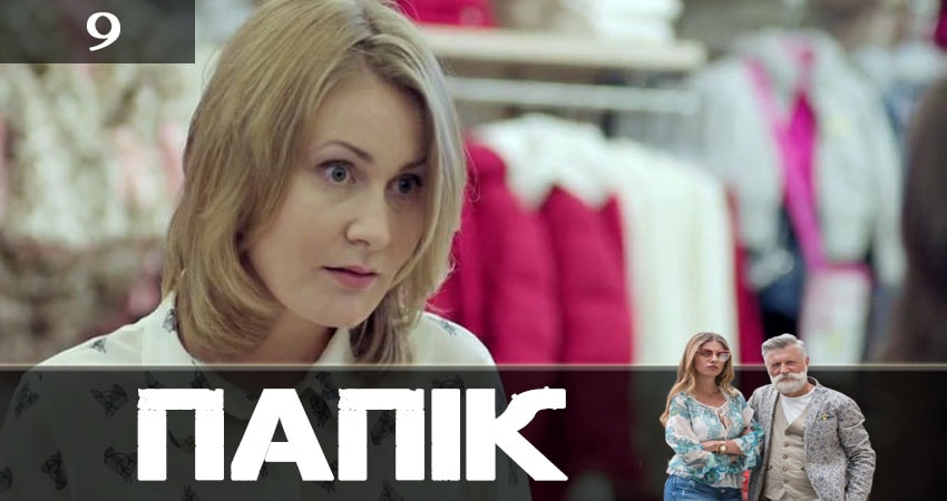Смотреть Папик (Папiк) 1 сезон 9 серия онлайн бесплатно без смс