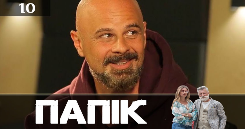 Папик (Папiк) (2019) 1 сезон 10 серия смотреть онлайн в хорошем качестве