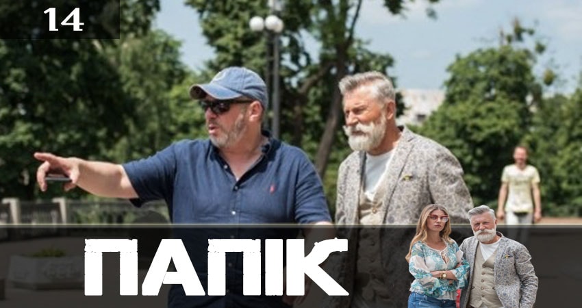 Папик (Папiк) (2019) 1 сезон 14 серия смотреть онлайн бесплатно