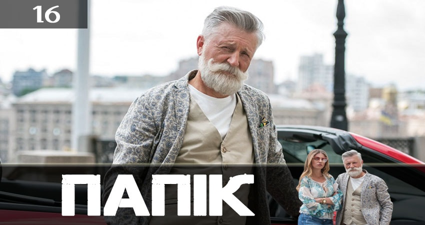 Папик (Папiк) (2019) 1 сезон 16 серия смотреть онлайн без рекламы