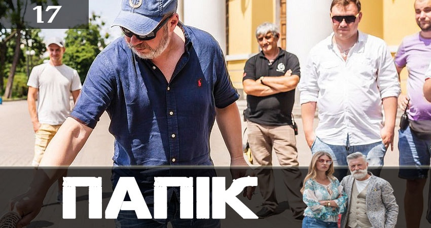 Папик (Папiк) (2019) 1 сезон 17 серия смотреть онлайн без рекламы и регистрации
