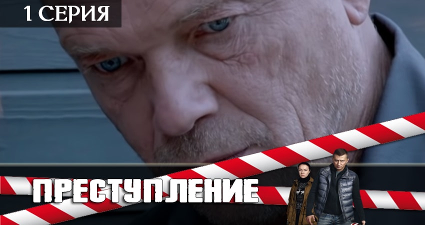 Преступление 2 сезон 1 серия полная версия смотреть бесплатно
