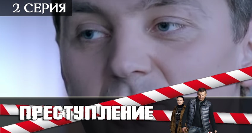 Сериал Преступление 2 сезон 2 серия онлайн в качестве 1080p