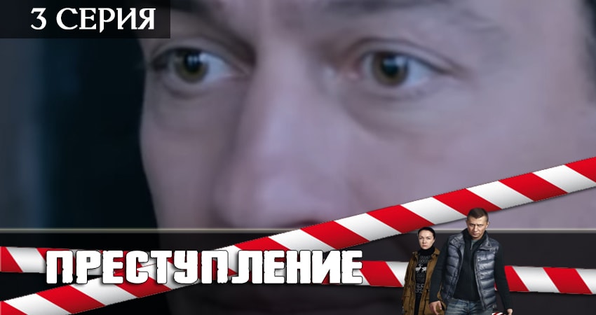 Сериал Преступление 2 сезон 3 серия онлайн в качестве 1080p