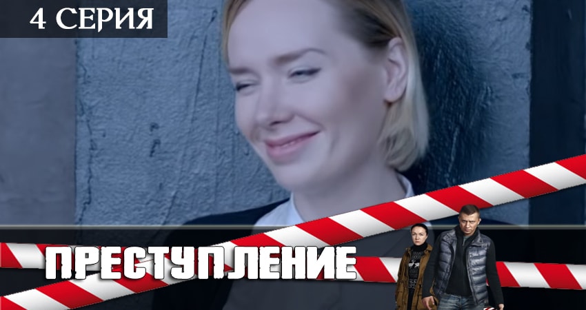 Преступление (2 сезон, 1-16,17,18 серия) сколько сезонов