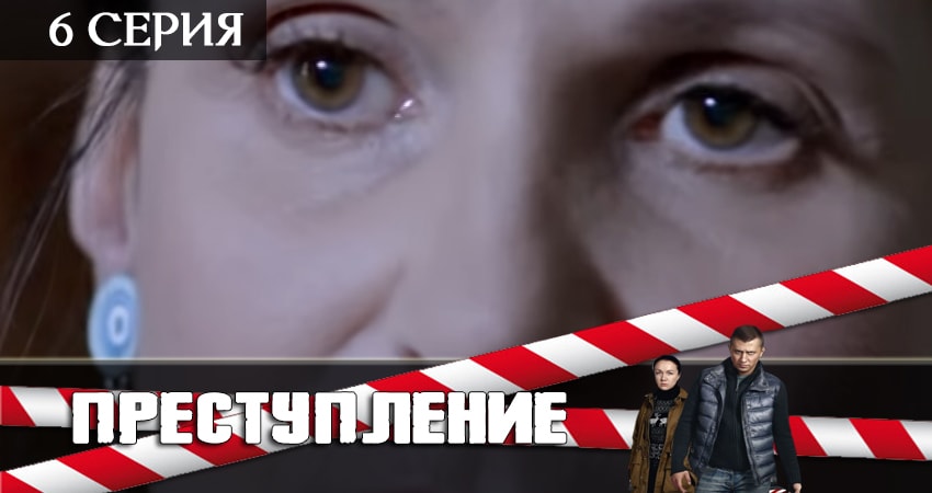 Преступление (2-й сезон) смотреть бесплатно лордфильм