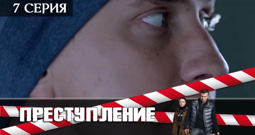 Преступление (2019) 2 сезон 7 серия смотреть онлайн без рекламы и регистрации