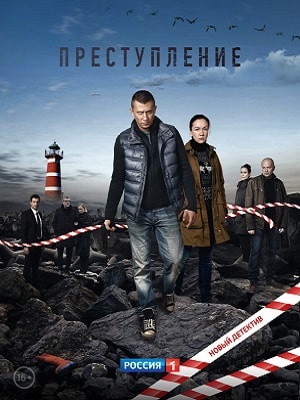 Преступление 2 сезон, 1-16,17,18 серия (2019, Россия) смотреть онлайн