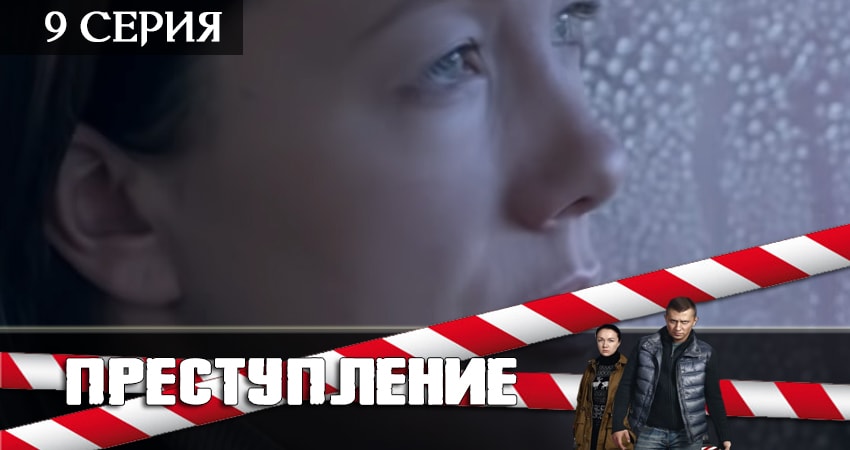 Смотреть сериал Преступление 2 сезон 9 серия в хорошем качестве HD