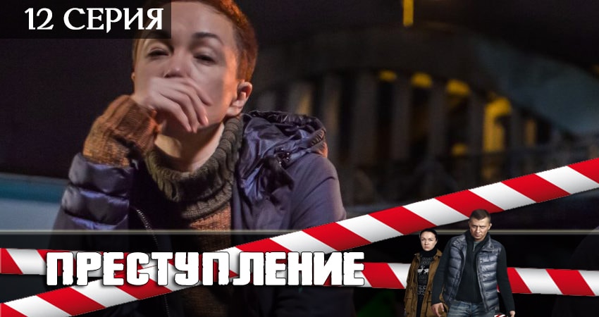 Преступление (2019) 2 сезон 12 серия смотреть бесплатно полностью