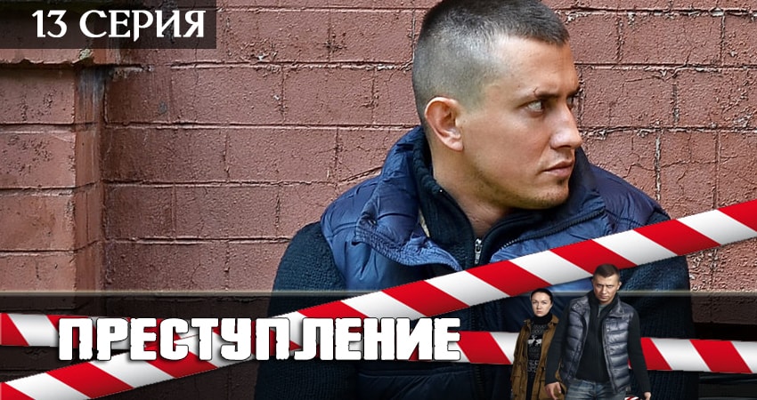 Преступление (2019) 2 сезон 13 серия полностью в хорошем качестве и бесплатно
