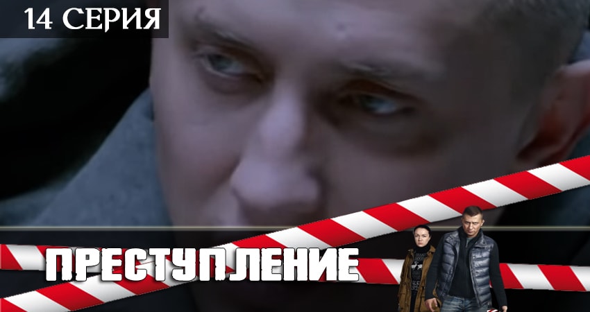 Преступление (2019) 2 сезон 14 серия смотреть онлайн без рекламы и регистрации