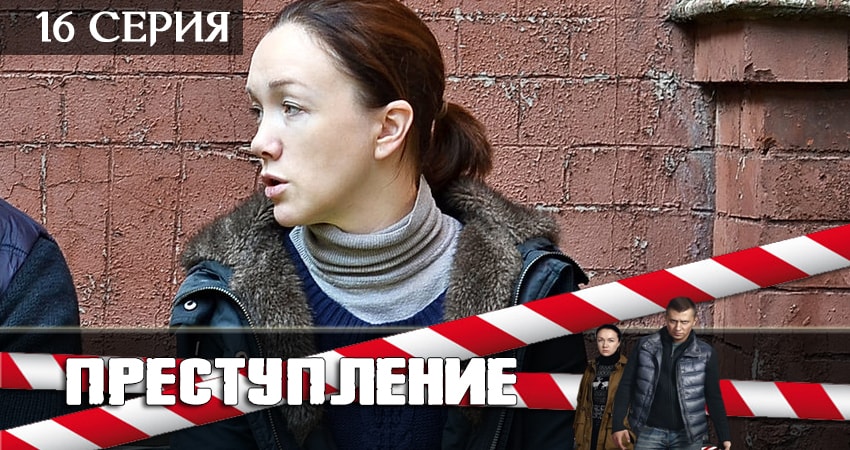 Сериал Преступление 2 сезон 16 серия смотреть онлайн бесплатно в хорошем качестве