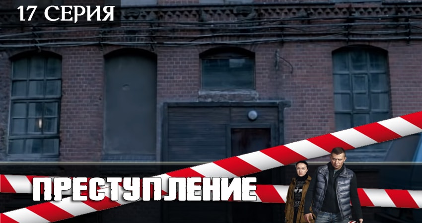 Преступление (2-й сезон) 2019 актеры