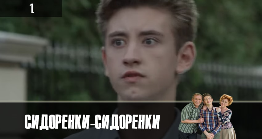 СидорЕнки-СидОренки (1-й сезон) сериал смотреть лордфильм