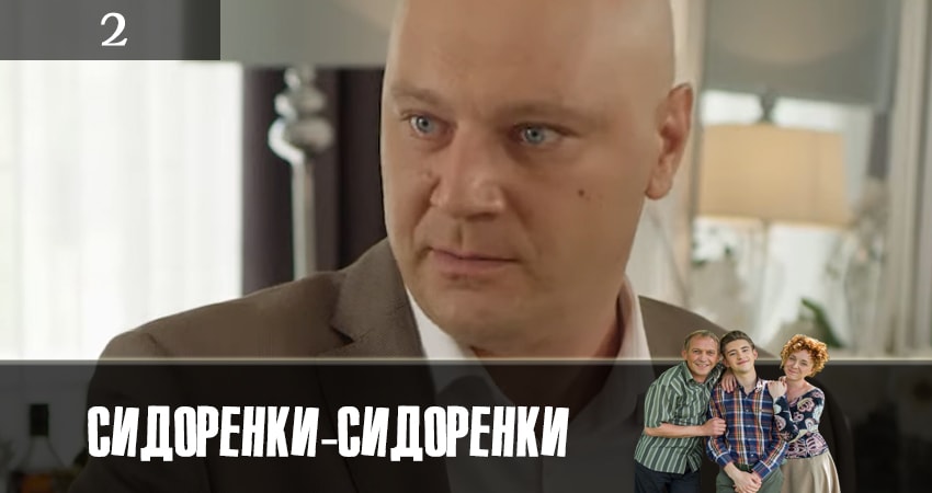 Сериал СидорЕнки-СидОренки (2019) 1 сезон 2 серия смотреть онлайн в качество 1080 HD или 4K