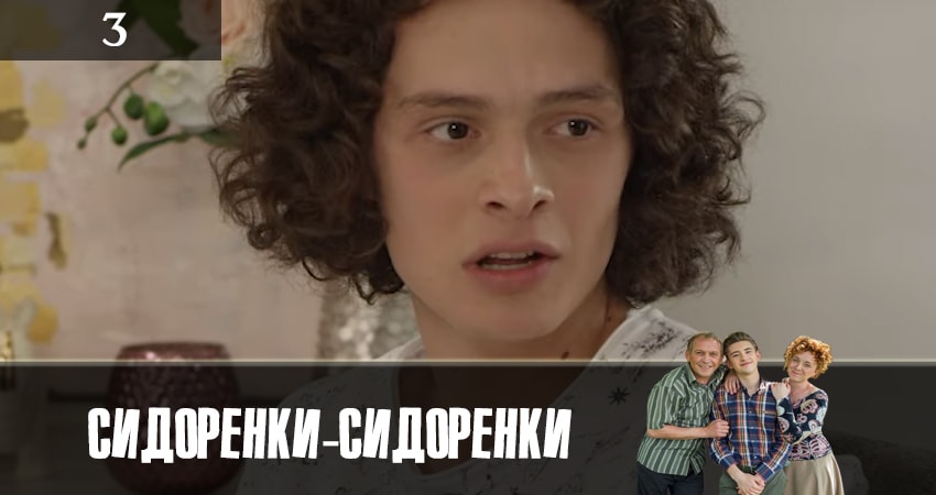 СидорЕнки-СидОренки (1 сезон) смотреть онлайн все серии