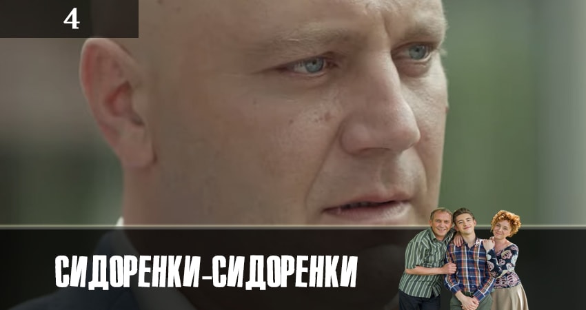 Смотреть сериал СидорЕнки-СидОренки 1 сезон 4 серия бесплатно и без рекламы