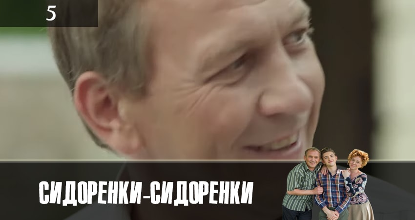 Сериал СидорЕнки-СидОренки 1 сезон 5 серия онлайн в качестве 1080p