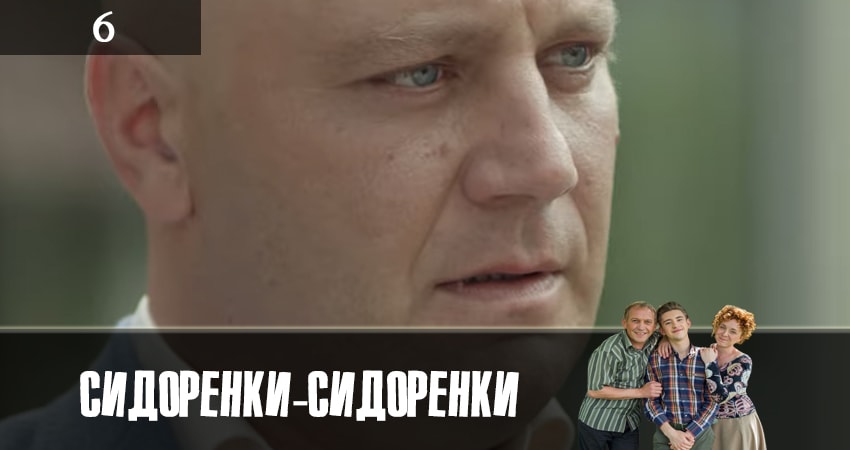 СидорЕнки-СидОренки 1 сезон 6 серия смотреть онлайн на телефоне бесплатно