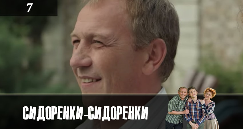 Сериал СидорЕнки-СидОренки (2019) 1 сезон 7 серия смотреть бесплатно в хорошем качестве