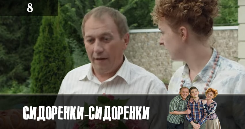 СидорЕнки-СидОренки 1 сезон 8 серия смотреть бесплатно в хорошем качестве