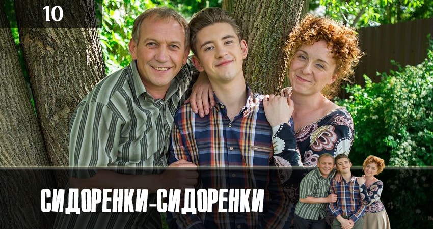 СидорЕнки-СидОренки (2019) 1 сезон 10 серия смотреть онлайн в хорошем качестве