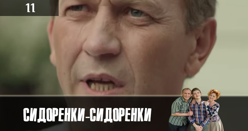 СидорЕнки-СидОренки (2019) 1 сезон 11 серия смотреть онлайн бесплатно