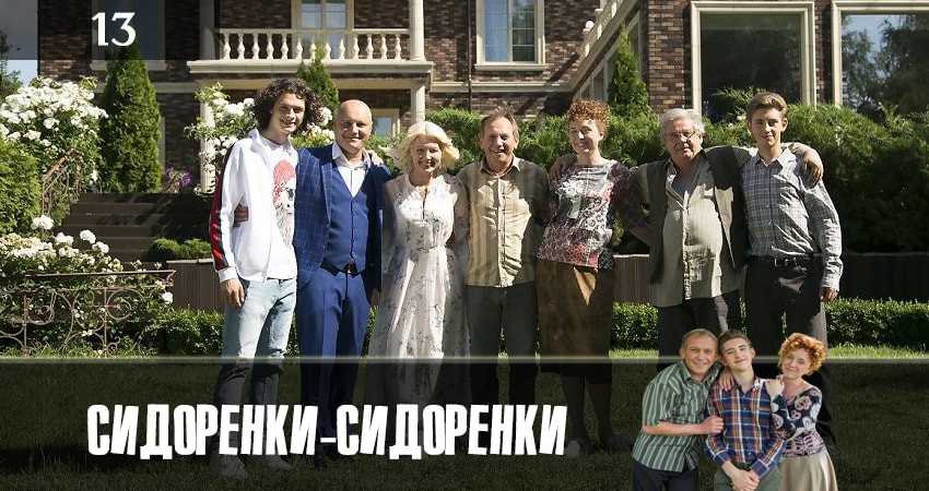 СидорЕнки-СидОренки 1 сезон 13 серия все серии подряд онлайн бесплатно