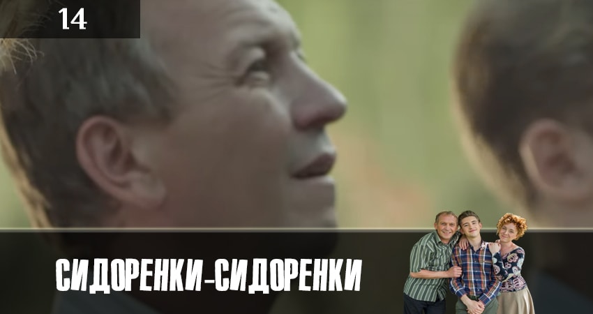 СидорЕнки-СидОренки (2019) 1 сезон 14 серия смотреть в HD 1080 без регистрации