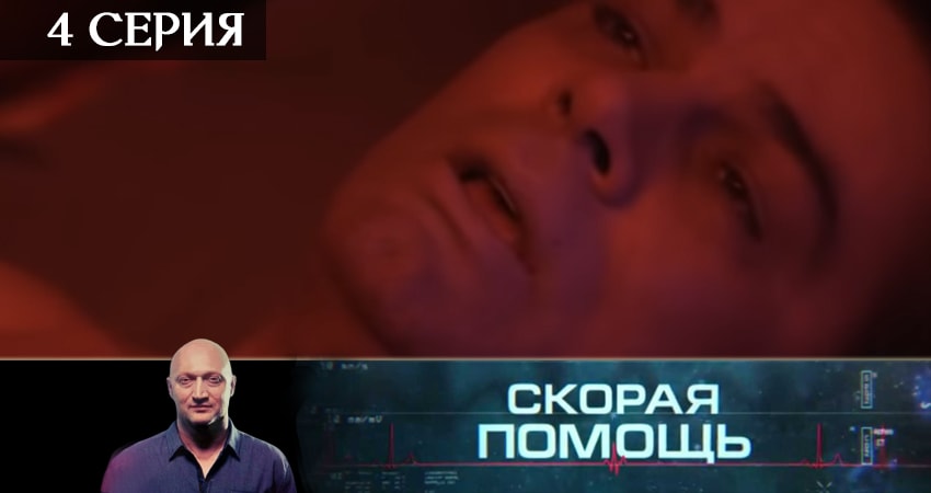 Сериал Скорая помощь 2 сезон 4 серия смотреть онлайн бесплатно в хорошем качестве