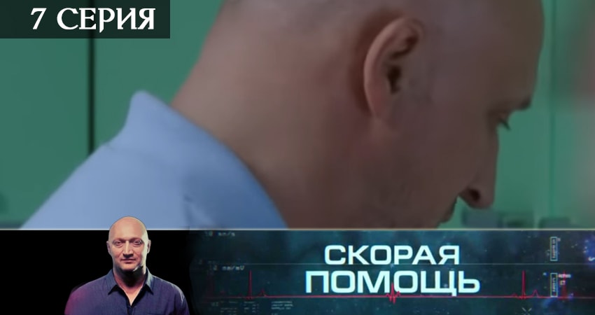 Скорая помощь (2019) 2 сезон 7 серия смотреть онлайн бесплатно